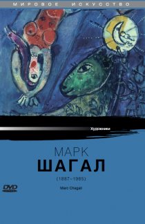 «Марк Шагал»