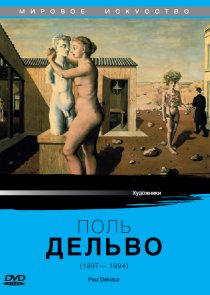 «Поль Дельво»