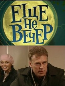 «Еще не вечер»