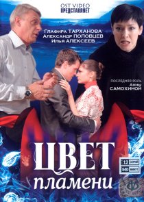 «Цвет пламени»