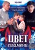 Постер «Цвет пламени»