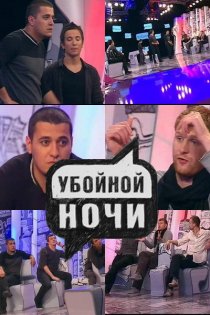 «Убойной ночи»