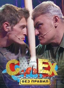 «Смех без правил»