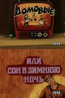 «Домовые, или сон в зимнюю ночь»
