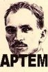 Постер «Артем»