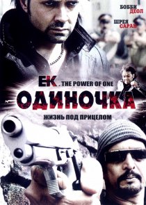 «Одиночка»