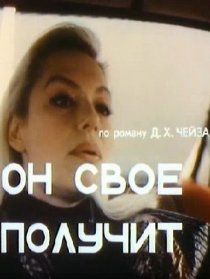 «Он свое получит»