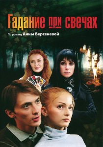«Гадание при свечах»