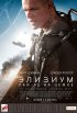 Постер «Элизиум: Рай не на Земле»