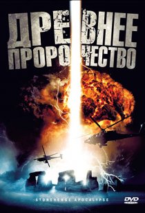 «Древнее пророчество»