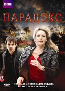 «Парадокс»