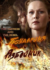 «Государыня и разбойник»