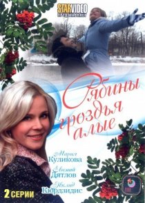 «Рябины гроздья алые»