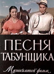 «Песня табунщика»
