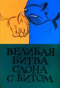 «Великая битва слона с китом»
