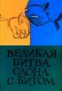 Постер «Великая битва слона с китом»