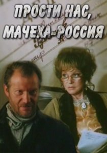 «Прости нас, мачеха Россия»
