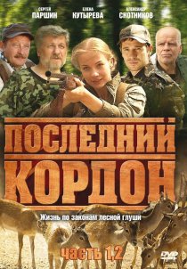 «Последний кордон»