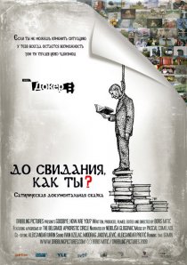 «До свидания, как дела?»