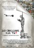 Постер «До свидания, как дела?»