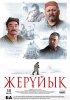 Постер «Земля обетованная»
