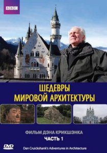 «Шедевры мировой архитектуры»