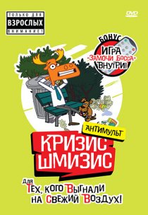 «Кризис-шмизис»