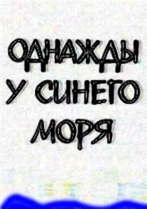 «Однажды у синего моря»