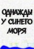 Постер «Однажды у синего моря»