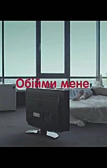 «Обними меня»