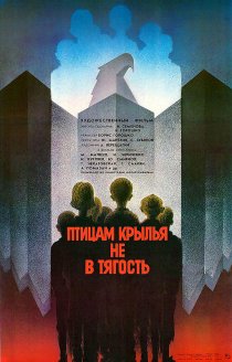 «Птицам крылья не в тягость»