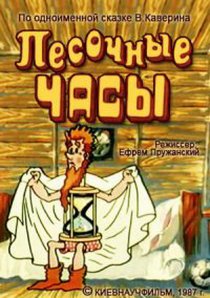 «Песочные часы»