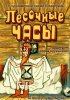Постер «Песочные часы»