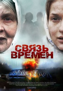 «Связь времен»