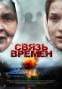 Постер «Связь времен»