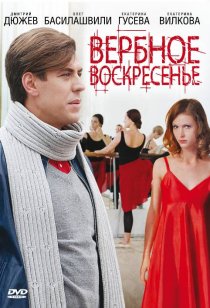 «Вербное воскресенье»