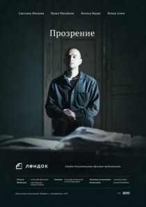 «Прозрение»