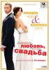Постер «Сначала любовь, потом свадьба»