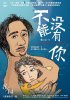 Постер «Bu neng mei you ni»