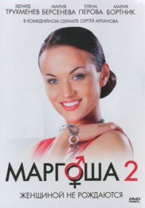 «Маргоша 2»