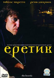 «Еретик»