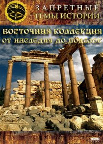 «Восточная коллекция: От наследия до поделок»