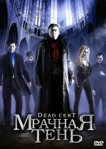«Мрачная тень»