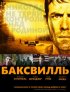 Постер «Баксвилль»