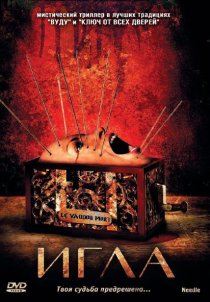 «Игла»