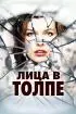 Лица в толпе