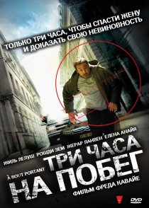 «Три часа на побег»
