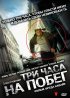 Постер «Три часа на побег»