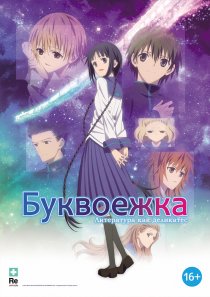 «Буквоежка»