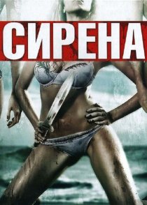«Сирена»